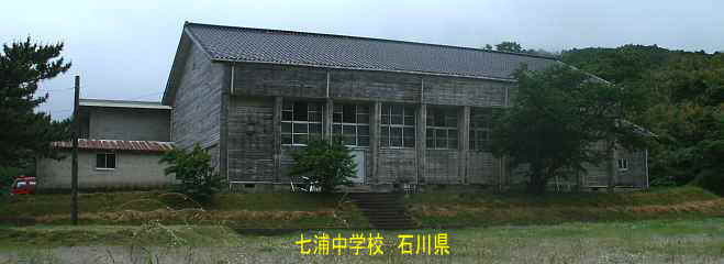 石川県の木造校舎「七浦中学校」