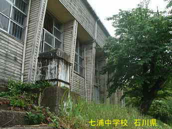 石川県の木造校舎「七浦中学校」
