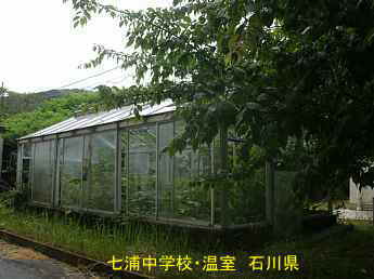 石川県の木造校舎「七浦中学校」温室