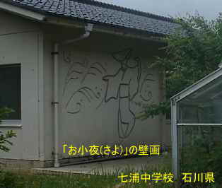 石川県の木造校舎「七浦中学校」、「お小夜」の壁画