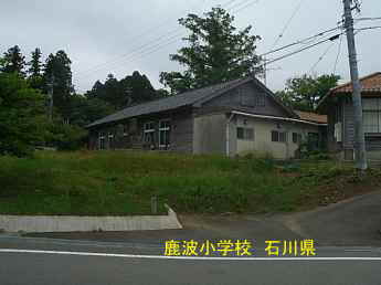 石川県の木造校舎・廃校「鹿波小学校」