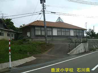 石川県の木造校舎・廃校「鹿波小学校」