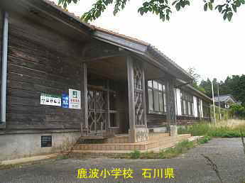 石川県の木造校舎・廃校「鹿波小学校」