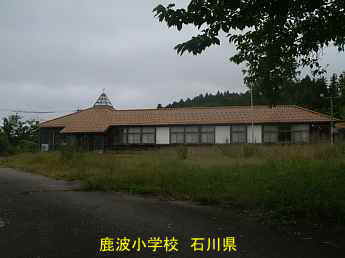 石川県の木造校舎・廃校「鹿波小学校」