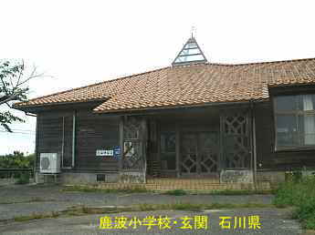 石川県の木造校舎・廃校「鹿波小学校」