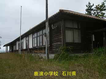 石川県の木造校舎・廃校「鹿波小学校」