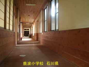 石川県の木造校舎・廃校「鹿波小学校」