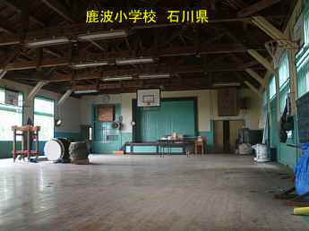 石川県の木造校舎・廃校「鹿波小学校」