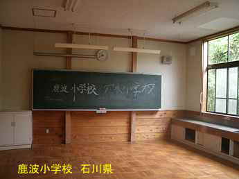 石川県の木造校舎・廃校「鹿波小学校」