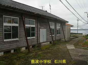 石川県の木造校舎・廃校「鹿波小学校」