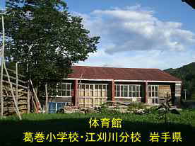 葛巻小学校・江刈分校体育館、岩手県の木造校舎