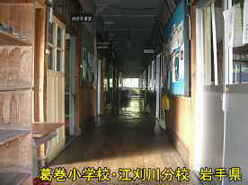 葛巻小学校・江刈分校・廊下、岩手県の木造校舎