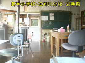 葛巻小学校・江刈分校職員室、岩手県の木造校舎