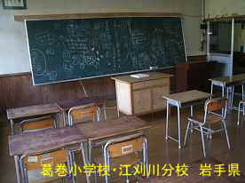葛巻小学校・江刈分校教室、岩手県の木造校舎