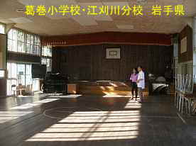 葛巻小学校・江刈分校・体育館内、岩手県の木造校舎