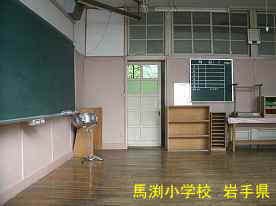 馬渕小学校・教室、岩手県の廃校・木造校舎