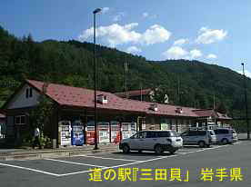 道の駅『三田貝」、岩手県の廃校