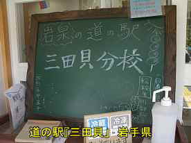 道の駅「三田貝」黒板、岩手県の廃校