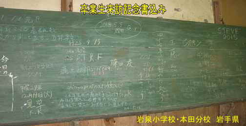 岩泉小学校・本田分校黒板、岩手県の木造校舎・廃校