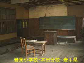 岩泉小学校・本田分校教室1、岩手県の木造校舎・廃校
