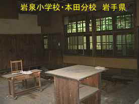 岩泉小学校・本田分校教室2、岩手県の木造校舎・廃校