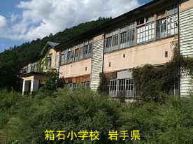 箱石小学校、岩手県の木造校舎・廃校