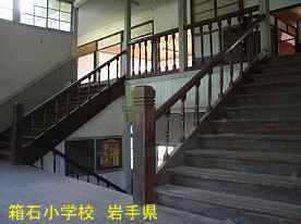 箱石小学校・階段2、岩手県の木造校舎・廃校