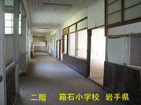 箱石小学校・二階廊下、岩手県の木造校舎・廃校