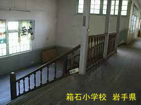 箱石小学校・階段3、岩手県の木造校舎・廃校