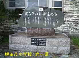 根田茂小学校・記念碑、岩手県の木造校舎・廃校