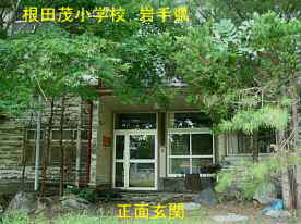 根田茂小学校・正面玄関、岩手県の木造校舎・廃校