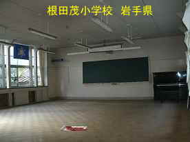 根田茂小学校・教室、岩手県の木造校舎・廃校