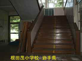 根田茂小学校・階段1、岩手県の木造校舎・廃校