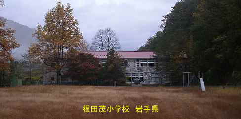 錦秋の根田茂小学校、岩手県の木造校舎・廃校