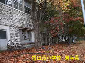 根田代小学校、岩手県の木造校舎・廃校