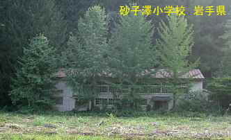 砂子沢小学校、岩手県の木造校舎・廃校