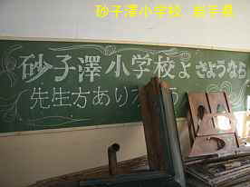砂子沢小学校・黒板メッセージ、岩手県の木造校舎・廃校