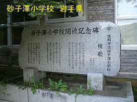 砂子沢小学校・閉校記念碑、岩手県の木造校舎・廃校