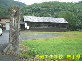 木細工中学校と校門、岩手県の廃校・木造校舎