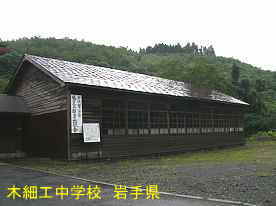 木細工中学校1、岩手県の廃校・木造校舎