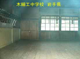 木細工中学校・教室内、岩手県の廃校・木造校舎