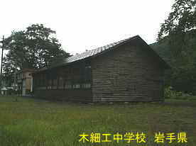 木細工中学校・横、岩手県の廃校・木造校舎