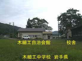 木細工中学校と自治会館、岩手県の廃校・木造校舎