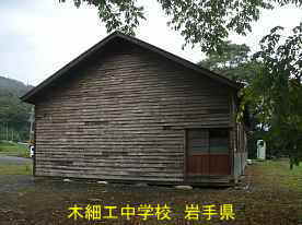 木細工中学校・横2、岩手県の廃校・木造校舎
