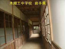 木細工中学校・廊下、岩手県の廃校・木造校舎