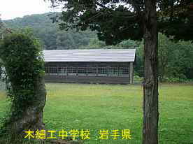 木細工中学校、岩手県の廃校・木造校舎