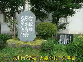 衣川小学校・大森分校・記念碑、岩手県の木造校舎・廃校