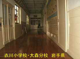 衣川小学校・大森分校・廊下、岩手県の木造校舎・廃校