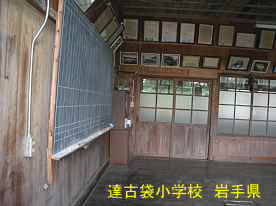 達古袋小学校・教室、岩手県の木造校舎・廃校