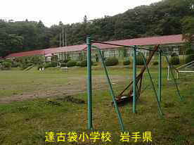 達古袋小学校と鉄棒、岩手県の木造校舎・廃校